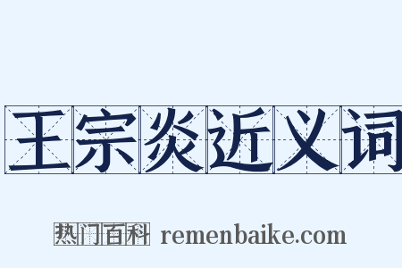 王宗炎近义词是什么意思的图片